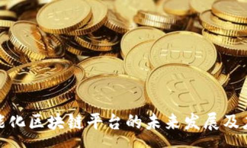 :
定南智能化区块链平台的未来发展及应用前景