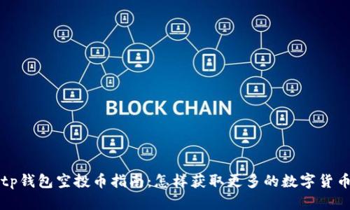 tp钱包空投币指南：怎样获取更多的数字货币