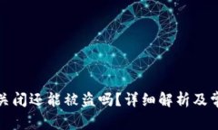 tp钱包授权关闭还能被盗吗