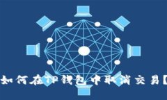如何在TP钱包中取消交易？