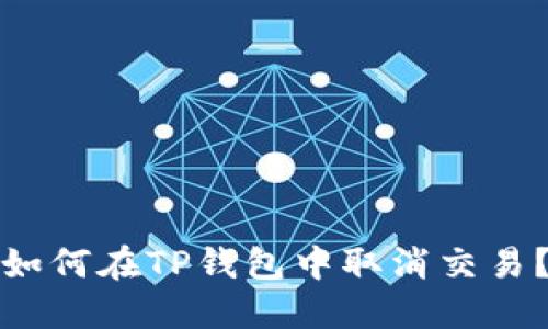 如何在TP钱包中取消交易？