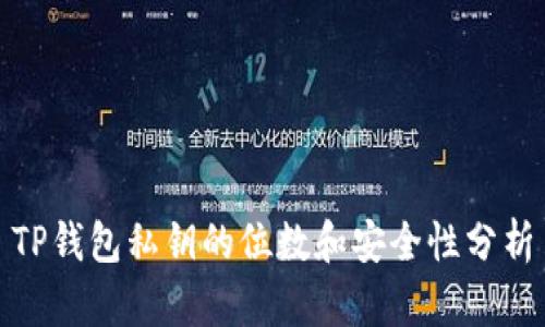 TP钱包私钥的位数和安全性分析