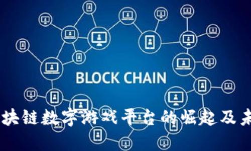 biasi区块链数字游戏平台的崛起及未来趋势