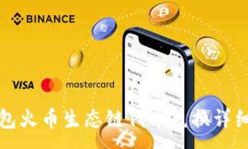 :
TP钱包火币生态链代币兑换详细教程