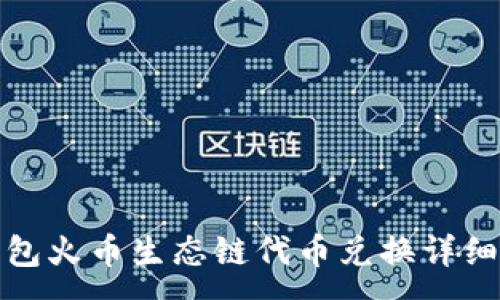 :
TP钱包火币生态链代币兑换详细教程