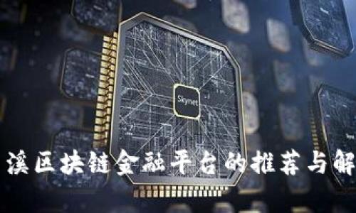 玉溪区块链金融平台的推荐与解析