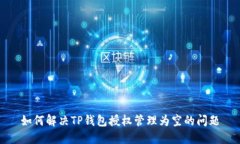 如何解决TP钱包授权管理为