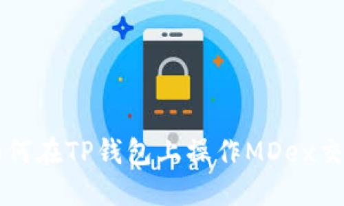 如何在TP钱包上操作MDex交易