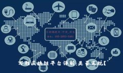 万胜区块链平台评析：是