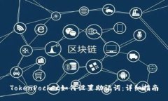 TokenPocket如何设置助记词：