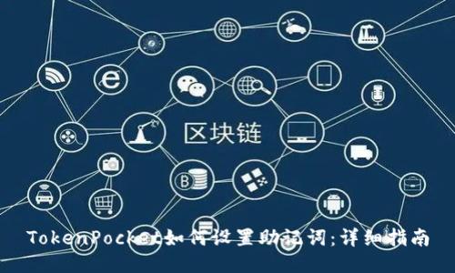 TokenPocket如何设置助记词：详细指南