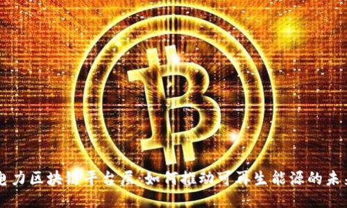 电力区块链平台层：如何推动可再生能源的未来