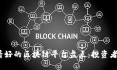 2023年最看好的区块链平台