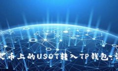 如何将火币上的USDT转入