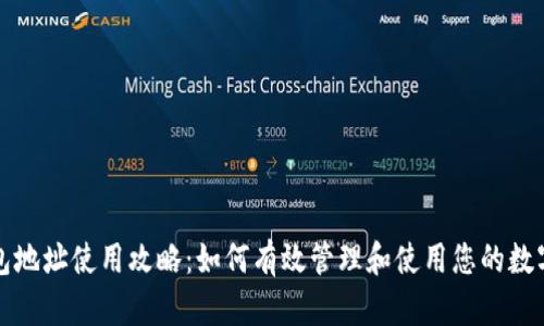 TP钱包地址使用攻略：如何有效管理和使用您的数字资产