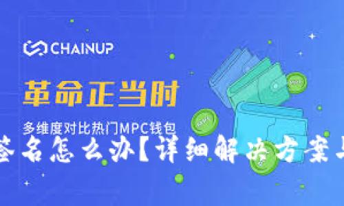 TP钱包被多重签名怎么办？详细解决方案与常见问题解答