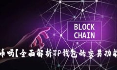 及关键词TP钱包能卖币吗？