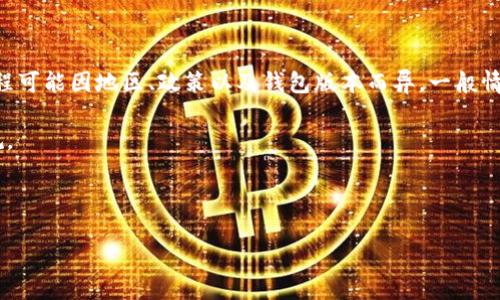 请注意，由于我是一个AI助手，无法确保提供内容的准确性和合法性。用户在进行加密货币交易时应保持谨慎，并在遵从当地法律法规的前提下操作。

  tp钱包购买币的详细指南/  

 guanjianci tp钱包,购买币,数字货币,加密货币,区块链/ guanjianci 

随着数字货币和区块链技术的快速发展，越来越多的人开始关注和投资加密货币。作为一个加密货币爱好者，掌握正确的购买方法和使用安全的钱包非常重要。TP钱包，作为一种流行的数字货币钱包，提供了用户便捷地管理和交易加密货币的功能。在本文中，我们将详细探讨如何使用TP钱包购买币，相关安全注意事项以及常见问题的解答。

什么是TP钱包？
TP钱包是一个多功能的数字货币钱包，支持多种主流加密货币的存储、管理和交易。用户可以通过TP钱包轻松地查看和管理他们的数字资产。它提供了安全的私钥管理，而用户只需要维护自己的私钥，就可以完全掌控自己的资产。此外，TP钱包还支持DApp（去中心化应用）的使用，使得用户可以在钱包内进行去中心化交易。

如何创建TP钱包账户？
在开始使用TP钱包之前，用户需要创建一个TP钱包账户。以下是创建账户的步骤：

1. 下载并安装TP钱包：用户可以通过官方网站或各大应用商店找到TP钱包的下载链接。确保下载的是官方版本，以避免安全风险。

2. 创建新钱包：安装完成后，打开TP钱包，选择“创建新钱包”选项。用户需要设置一个强密码，以保护他们的私钥和数字资产。

3. 备份助记词：在创建过程中，TP钱包会生成一组助记词。用户需要将这些助记词安全备份，因为它们是恢复钱包的重要依据。丢失助记词将导致无法找回钱包内的资产。

4. 验证助记词：为了确保用户已成功备份助记词，TP钱包会要求用户按照顺序输入助记词以进行验证。

5. 账户创建成功：完成上述步骤后，用户的TP钱包账户就创建成功，可以开始购买和管理加密货币了。

如何在TP钱包中购买币？
购买币是TP钱包的一个重要功能，用户可以通过以下步骤在TP钱包中购买加密货币：

1. 登录TP钱包：使用创建时的账号和密码登录TP钱包。

2. 选择购买选项：在钱包首页找到“购买”或“交易”选项，点击进入购买页面。

3. 选择加密货币：在购买页面，会列出支持购买的加密货币，用户可以选择自己想要购买的币种。

4. 输入购买金额：用户需要输入想要购买的加密货币的金额，确认无误后，点击“确认购买”。

5. 选择支付方式：TP钱包通常支持多种支付方式，例如支付宝、银行卡或其他支付渠道。用户需要根据自己的情况选择合适的支付方式。

6. 完成支付：根据提示完成支付，交易完成后，加密货币将会添加到用户的TP钱包中。

使用TP钱包购买币的注意事项
尽管通过TP钱包购买币相对简单，但用户在进行交易时应注意以下几点：

1. 确保安全：在安装TP钱包以及进行交易时，一定要确保使用的是官方版本，避免下载到伪造软件。此外，建议在安全的网络环境下进行交易，尽量避免使用公共Wi-Fi。

2. 注意市场波动：加密货币市场变动较大，因此用户应随时关注市场动态，以作出更为明智的投资决策。

3. 备份助记词：在创建钱包时，务必保存好助记词和私钥，以防钱包丢失。可以考虑将其分散存储，避免单点故障。

4. 不轻信谣言：在购买前，应多方查证信息，避免因轻信他人的建议而造成不必要的损失。

5. 小额试水：如果用户是首次使用TP钱包进行买币，建议从小额开始，便于了解操作流程和使用习惯。

常见问题解答

1. TP钱包安全吗？
TP钱包的安全性主要体现在其私钥管理和交易功能上。作为一个去中心化的钱包，TP钱包的私钥存储在用户的设备上，用户完全掌控自己的加密资产，避免了资产被集中管理所带来的风险。此外，TP钱包使用了多重签名和加密机制，保障用户的私钥和交易信息不被泄露。

不过，用户在使用TP钱包时仍需保持警惕。首先，应确保下载的是官方版本，避免使用非官方软件。其次，不要随意分享自己的助记词或私钥，这些都是钱包的安全保障。同时，建议用户使用强密码，定期更新安全设置。此外，使用TP钱包必须在安全的网络环境下，尤其是避免在公共Wi-Fi下进行交易，以防黑客攻击和信息盗窃。

2. TP钱包支持哪些币种购买？
TP钱包支持多种主流加密货币的购买和交易，常见的包括比特币（BTC）、以太坊（ETH）、瑞波币（XRP）、莱特币（LTC）等。用户可以通过TP钱包内的购买界面，查看当前可以购买的币种。

需要注意的是，支持的币种可能会定期更新，用户在购买前应查看TP钱包官方网站或钱包内的相关公告，确保了解最新的币种列表。此外，用户在选择投资币种时，建议提前进行充分的市场研究和风险评估，选择自己熟悉且看好的币种进行投资。

3. TP钱包如何恢复？
如果用户在使用TP钱包时遇到丢失登录信息或设备故障等问题，需要恢复钱包，则可以使用之前备份的助记词进行恢复。具体步骤如下：

1. 重新安装TP钱包：在用户的设备上重新安装TP钱包，并打开应用。

2. 选择“恢复钱包”：在欢迎页面，用户需要选择“恢复钱包”选项，而不是创建新钱包。

3. 输入助记词：系统会提示用户输入之前备份的助记词。确保输入正确，按照生成时的顺序依次输入。

4. 设置新密码：输入助记词正确后，用户需要设置一个新密码，用于保护钱包安全。

5. 完成恢复：设置完成后，用户的钱包就会恢复到原来的状态，所有资产也会全部显示出来。此时，用户可以正常使用TP钱包管理其加密资产。

4. 使用TP钱包的费用有哪些？
在使用TP钱包进行交易时，用户可能会面临几种不同类型的费用：

1. 网络手续费：在进行加密货币交易时，用户需要支付一定的网络手续费。该费用是由区块链网络收取的，具体金额会根据网络的拥堵程度和交易的优先级而变化。一般来讲，交易越繁忙，手续费可能越高。

2. 交易所费用：如果用户通过TP钱包的兑换交易所功能进行币种兑换，可能还需要支付交易所收取的费用。这些费用一般相对较少，用户可以在交易前查看相关信息。

3. 提现费用：如果用户希望将资产提取到其他币安交易或个人钱包中，可能还会产生提现费用。具体金额通常在TP钱包的相关页面上会有所标注。

在进行交易前，用户应提前了解各项费用，以便于全盘考虑投资成本，做好预算。

5. TP钱包是否支持法币购买？
TP钱包支持通过多种法币支付方式进行加密货币购买，用户可以使用支付宝、银行转账等进行支付。不过，需要注意的是，法币购买的具体链条和流程可能因地区、政策以及钱包版本而异，一般情况下用户需要在购买界面选择法币支付方式并依照相关指引进行操作。

用户在使用法币购买加密货币时，务必确保对当前法律法规有清晰的了解。在一些国家，法币直接购币可能受到法律监管，用户需保证操作合法合规。

同时，如果用户未在TP钱包内找到法币购买的选项，可能需要进行软件更新，或直接联系TP钱包的支持团队询问相关信息。

总之，TP钱包为用户提供了便捷的加密货币购买途径，务必在使用过程中保持警惕，以确保资产安全与合法合规性。