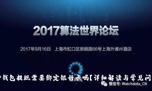 TP钱包提现需要绑定银行卡吗？详细解读与常见问题