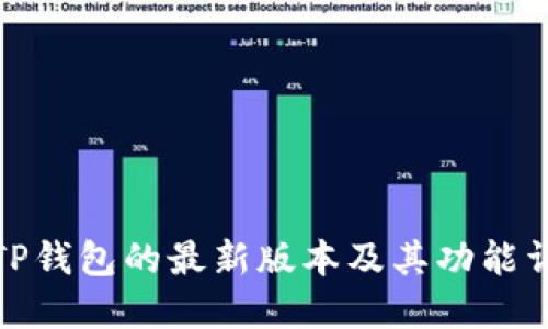 : TP钱包的最新版本及其功能详解