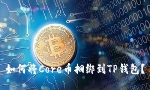 如何将Core币捆绑到TP钱包？