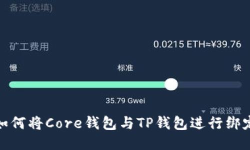 如何将Core钱包与TP钱包进行绑定