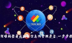 如何顺利登录区块链信息