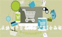 中国正规区块链平台有哪