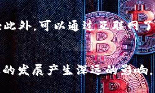 根据您的请求，我将为您提供一个符合普通的以及相关关键词，并展开详细内容。

  江苏区块链平台推荐及选择指南/  
 guanjianci 江苏区块链平台, 区块链技术, 区块链应用, 推荐区块链平台/ guanjianci 

简介
随着数字经济的迅猛发展，区块链作为一种新兴的技术逐渐进入公众视野。江苏省作为中国经济大省之一，其区块链技术应用和发展也在不断提升。本文将探讨江苏区块链平台的现状、特点以及如何选择适合自己的区块链平台，帮助用户在众多选择中找到最优的解决方案。

江苏区块链平台的现状
近年来，随着国家对区块链技术的高度重视，江苏区块链行业也开始逐步壮大。一方面，区域内有众多高校和科研机构参与区块链技术的研发与应用；另一方面，江苏的政府机构也相继推出支持区块链发展的政策，为企业及开发者提供更加良好的环境。

目前，江苏省已经有多家企业和团队专注于区块链技术的研发、应用和推广，涉及金融、供应链、物流、医疗、知识产权等多个领域。多种区块链技术平台如Hyperledger Fabric、以太坊等都在此得到了落地及应用。

选择合适的区块链平台的标准
在选择区块链平台时，用户需要考虑多个因素，以确保所选平台能够满足自身的需求。以下是一些主要的选择标准：
ul
    listrong技术成熟度：/strong选择一个技术成熟度高的区块链平台，可以减少后期的技术问题和维护成本。/li
    listrong社区活跃度：/strong社区是区块链项目的灵魂，一个活跃的开发和用户社区会带来更多的支持和资源共享。/li
    listrong安全性：/strong区块链的核心是数据的安全性，因此选择时一定要关注平台的安全机制和历史安全事故记录。/li
    listrong合规性：/strong确保选择的平台符合当地法律法规的要求，尤其是在金融行业，合规性更为重要。/li
    listrong可扩展性：/strong在使用过程中，如果需求增加，平台需要具备良好的可扩展性以适应变化。/li
/ul

推荐的江苏区块链平台
根据前面的标准，以下是一些在江苏省被广泛推荐的区块链平台：

h41. 江苏省区块链创新中心/h4
江苏省区块链创新中心是由政府支持的项目，旨在推动区块链技术在江苏的应用。该中心集聚了诸多优秀的创业公司和科研团队，拥有丰富的技术资源。

h42. 南京链金科技/h4
南京链金科技致力于为企业提供区块链解决方案，具备丰富的行业经验和成功案例，是一个值得信赖的平台。

h43. 苏州区块链研究院/h4
该研究院专注于区块链技术的研发与应用，致力于推动区块链在不同领域的应用实践。

h44. 以太坊江苏开发者社区/h4
以太坊作为最流行的公链之一，很多江苏地区的开发者致力于以太坊项目的开发与创新，形成了一个活跃的开发者社区。

常见问题解答

h41. 区块链技术在江苏的发展前景如何？/h4
江苏的区块链技术发展前景非常广阔，得益于其强大的经济基础和技术优势，区块链技术在各行各业的应用逐渐成为趋势。政府也在积极推动区块链技术的应用，比如在金融、供应链、医疗和政务等领域，充分发挥其去中心化、不可篡改的特性，使得信息传递更加安全、透明。同时，区块链技术将推动江苏的数字经济进一步发展，吸引更多的投资和创新。

h42. 如何判断一个区块链平台的安全性？/h4
区块链平台的安全性是关键考量因素。评判一个平台安全性的方法主要包括以下几点：首先，查看其历史安全事件记录，是否曾经历过重大的安全漏洞或黑客攻击；其次，了解其底层技术和安全机制，例如是否使用了公钥加密、智能合约的安全审计机制等；最后，参与社区的讨论，听取专业人士和用户的评价和反馈，以全面了解平台的安全性。

h43. 在江苏开发区块链项目需要哪些资源？/h4
开发区块链项目所需的资源包括技术资源、资金支持和市场资源。技术资源方面，需拥有合适的开发团队，技术背景需要涉及区块链的核心技术、智能合约开发等。资金支持方面，可以通过融资、政府项目、孵化器等方式获取资源。此外，建立良好的市场资源网络，能够帮助项目更快速地推广和应用，吸引更多用户和合作伙伴。

h44. 区块链技术在传统行业的应用实例有哪些？/h4
区块链技术在传统行业的应用非常广泛。首先，在金融行业，区块链技术用于跨境支付、数字货币等，为金融交易提供了安全、高效的解决方案；其次，在供应链管理领域，通过区块链技术能够实现从生产到消费者手中的每一个环节的信息透明化，大幅提升了供应链的效率；在医疗行业，区块链可以用于患者信息管理，实现医疗数据的安全存储和共享，提升服务质量；在知识产权保护方面，区块链技术能够有效追踪作品的使用情况，确保创作者的权益。

h45. 如何参与江苏的区块链生态？/h4
参与江苏的区块链生态，首先可以加入相关的行业协会、开发者社区等，结识同行业的人士，获取最前沿的信息与资源；其次，积极参加各类区块链相关的活动、讲座、论坛等，借此机会提高自己的行业认知和影响力；此外，可以通过互联网了解江苏的区块链项目投资、创业机会，积极参与到具体项目中去，积累实战经验，推动整个生态的发展。

总结
江苏的区块链平台选择并不是一件简单的事情，用户在选择时需要综合考虑平台的技术成熟度、安全性、社区活跃度等因素。在目前蓬勃发展的区块链领域，选择合适的区块链平台，将对个人、团队以至于整个行业的发展产生深远的影响。希望本文能在一定程度上帮助到希望参与或了解江苏区块链行业的用户，让大家能够更好地把握当前的趋势与机会。