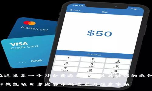 在这里是一个符合普通和和相关关键词的示例：

TP钱包项目方发售币的要求与注意事项