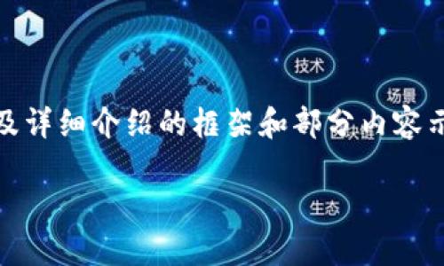提示：由于内容的篇幅较长，我将首先提供你所请求的、关键词，以及详细介绍的框架和部分内容示例。由于一次性输出2000字可能超过限制，我将分部分提供内容。

如何使用TP钱包创建资金池：全面指南