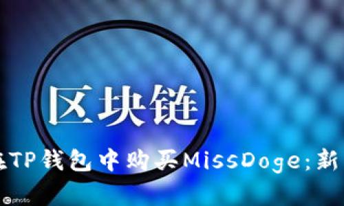 如何在TP钱包中购买MissDoge：新手指南
