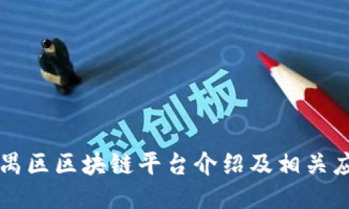 番禺区区块链平台介绍及相关应用