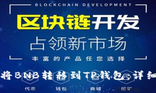 如何将BNB转移到TP钱包：详细指南