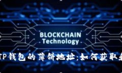 新版TP钱包的薄饼地址：如