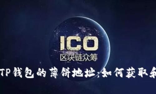 新版TP钱包的薄饼地址：如何获取和使用