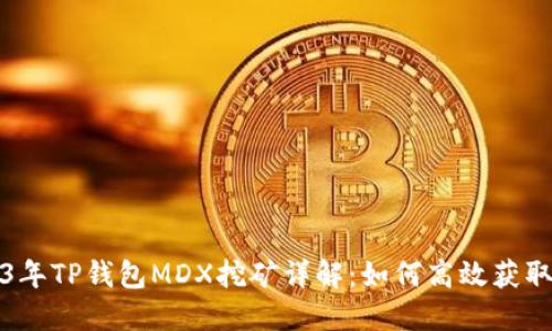 2023年TP钱包MDX挖矿详解：如何高效获取收益