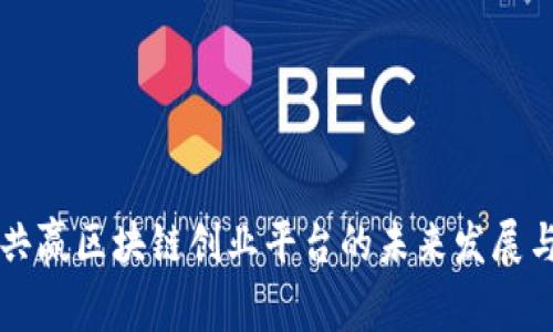 共享共赢区块链创业平台的未来发展与应用