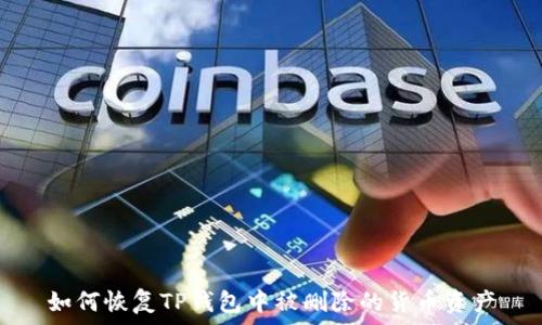  
如何恢复TP钱包中被删除的货币资产