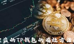 找回被盗的TP钱包的有效方