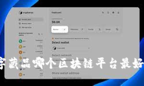 数字藏品哪个区块链平台最好用？