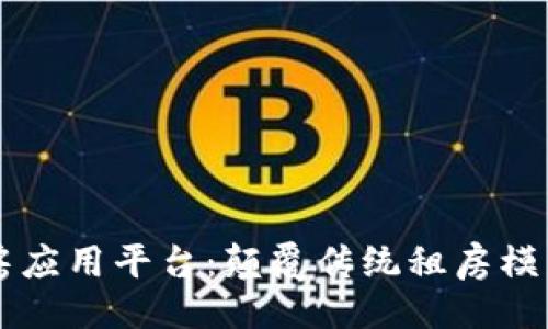 与关键词

区块链租房应用平台：颠覆传统租房模式的新方式