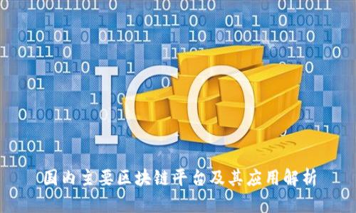 国内主要区块链平台及其应用解析