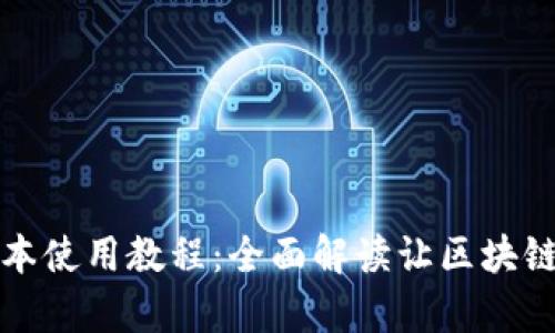 TP钱包新版本使用教程：全面解读让区块链交易更简单