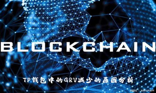 TP钱包中的GRV减少的原因分析