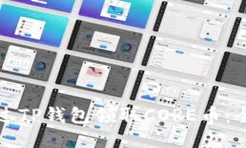 如何通过TP钱包领取CORE币：全面指南