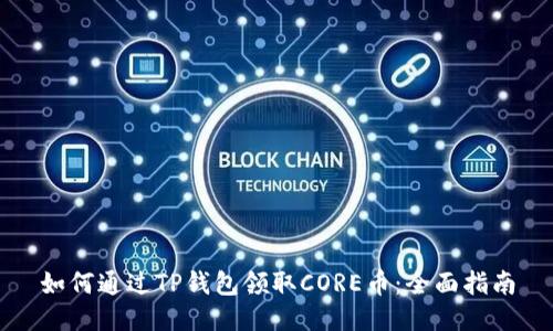 如何通过TP钱包领取CORE币：全面指南