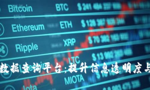 工信部区块链数据查询平台：提升信息透明度与安全性的利器