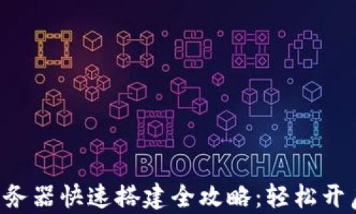 
sub区块链服务器快速搭建全攻略：轻松开启区块链之旅