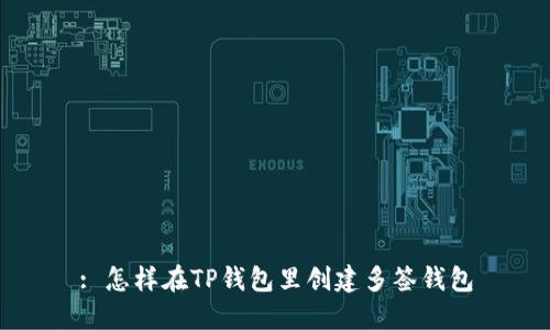 : 怎样在TP钱包里创建多签钱包